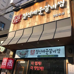 짚신매운갈비찜 리뷰 사진