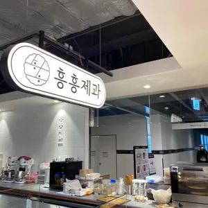 흥흥제과 리뷰 사진