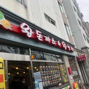 왕돈까스&왕냉면 리뷰 사진