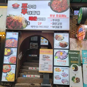 쭈부 리뷰 사진