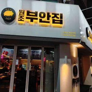 원조부안집 리뷰 사진