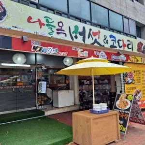 나들목버섯집 사진 2