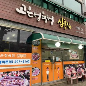 고은정육점삼흥집 리뷰 사진