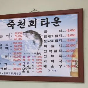 죽천회타운 리뷰 사진