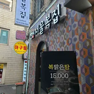 서울복집 리뷰 사진
