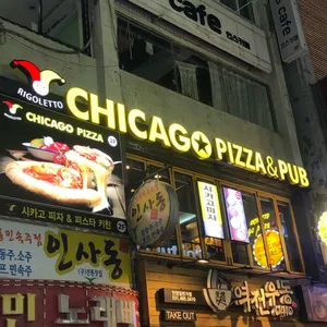 리골레토 시카고피자 리뷰 사진