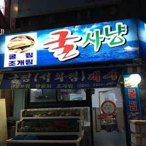 굴사냥 대표 사진