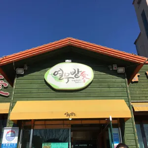 열무밭애 리뷰 사진