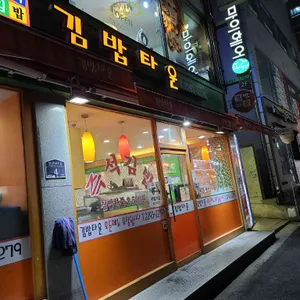 김밥타운 리뷰 사진