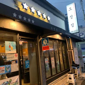 오성집 리뷰 사진