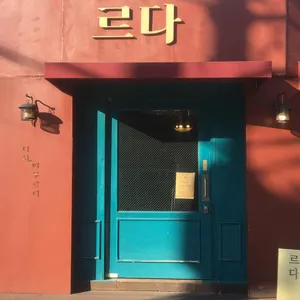 르다 리뷰 사진