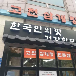 고전 한방 삼계탕 리뷰 사진