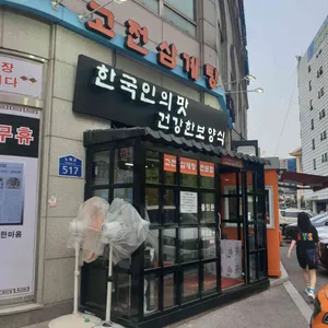 고전 한방 삼계탕 리뷰 사진