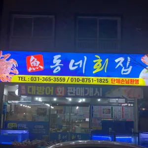 동네횟집 리뷰 사진