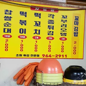 초원 튀김전문점 리뷰 사진