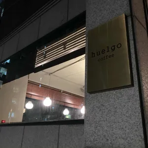 후엘고 리뷰 사진