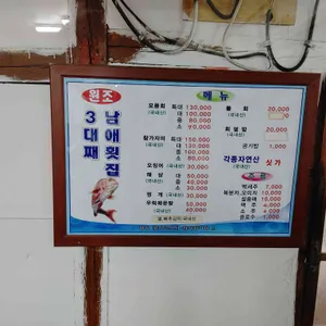 3대째남애횟집 리뷰 사진