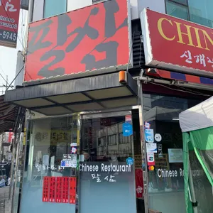 팔삼 리뷰 사진