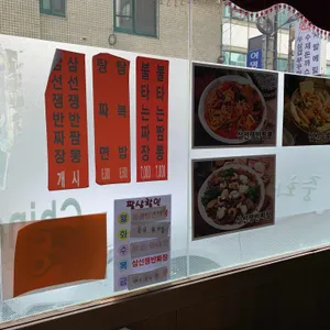 팔삼 리뷰 사진