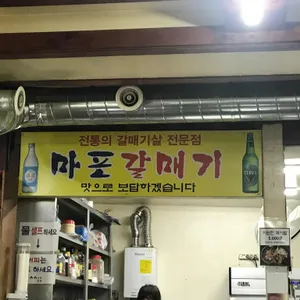 마포 갈매기 리뷰 사진