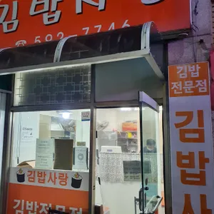 김밥사랑 리뷰 사진