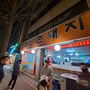 소문난촌돼지 리뷰 사진