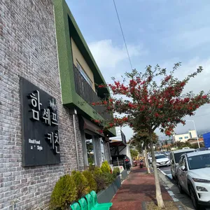함쉐프키친 리뷰 사진