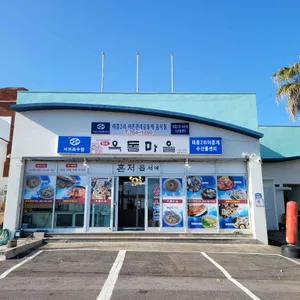 옥돔마을 리뷰 사진