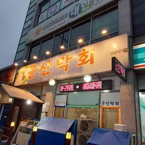 군산막회 리뷰 사진