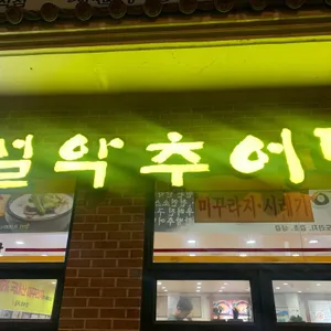 남가네설악추어탕 리뷰 사진