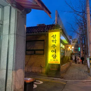 남가네설악추어탕 리뷰 사진