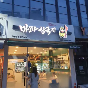 마라삼국지 리뷰 사진