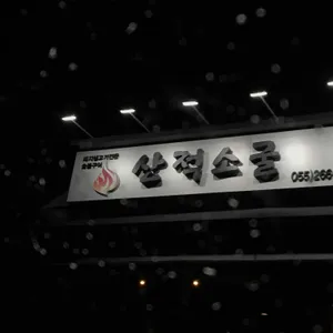 산적소굴 리뷰 사진