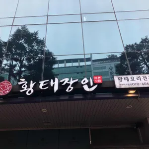 황태장인 리뷰 사진