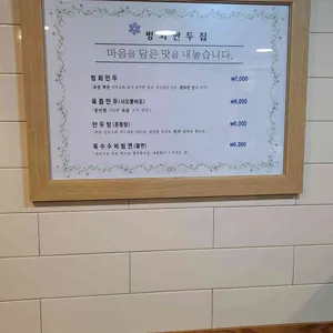 빙화만두집 리뷰 사진
