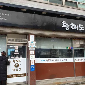 황해도전통손만두국 리뷰 사진