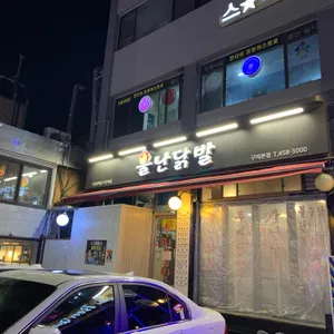 불난닭발 리뷰 사진