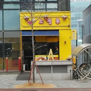 소평루 리뷰 사진