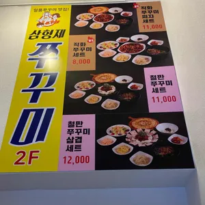삼형제쭈꾸미 리뷰 사진