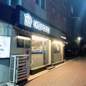 대한맥주집 리뷰 사진