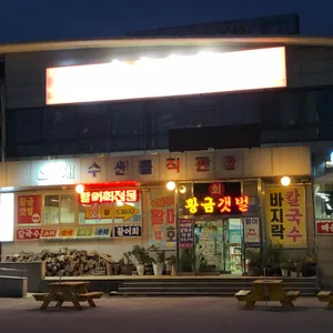 선재수산물직판장 리뷰 사진