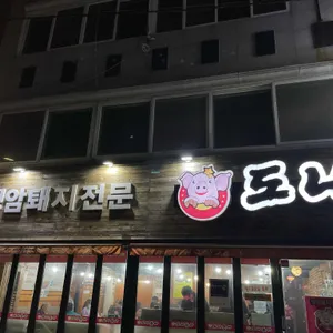 도나돈아 리뷰 사진