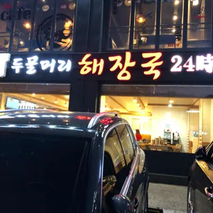 두물머리해장국 리뷰 사진