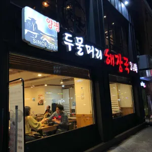 두물머리해장국 리뷰 사진