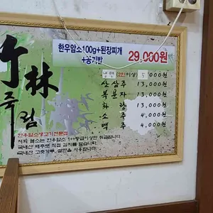 죽림 리뷰 사진