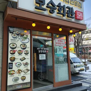 보승회관 리뷰 사진