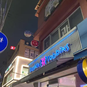 배스킨라빈스 리뷰 사진