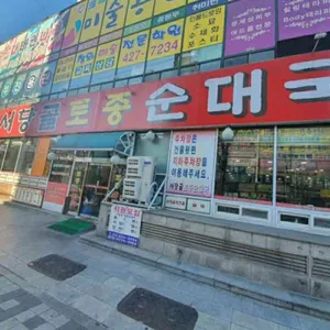 서당골 토종순대국 대표 사진