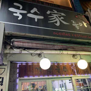 국수가 좋아 리뷰 사진