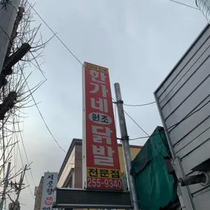 한가네 닭발집 리뷰 사진